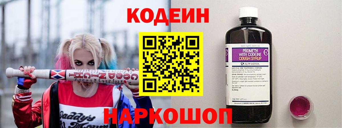 Кодеин Purple Drank  Вход с VPN  Киров 